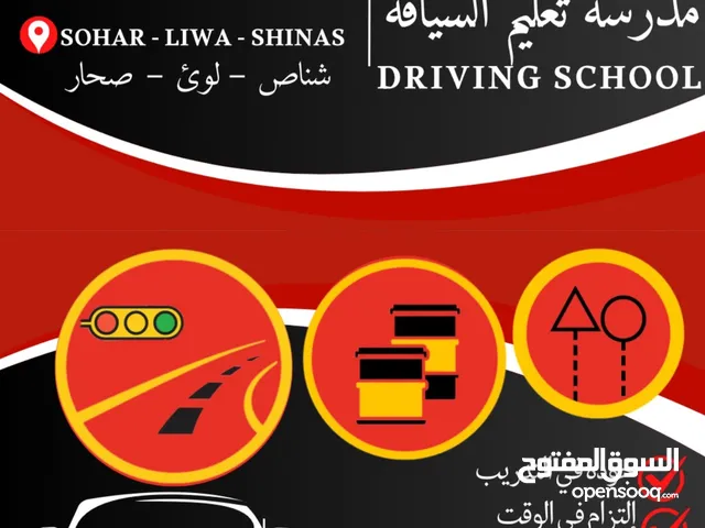 تعليم سياقه بأسعار منخفضه وبكفاءة عاليه واسعار مغريه عن السوق موقعنا صحار / شناص / لوئ