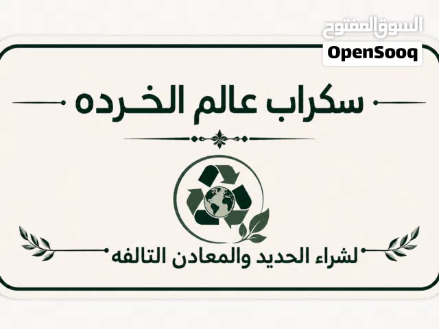 سكراب أبها والخميس