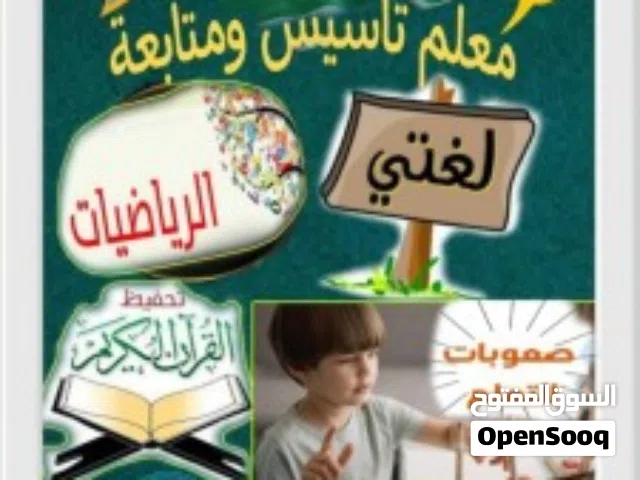 معلم تأسيس صفوف أولية وصعوبات تعلم ومتابعة ابتدائي ومتوسط شمال الرياض واتس اب