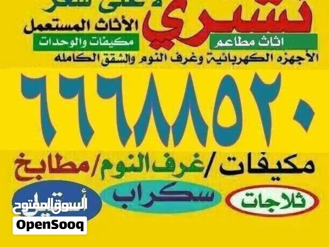 نشتري الأجهزه الكهربائيه والمكيفات ووحدات التكييف  سنترال  ثلاجات   طباخات