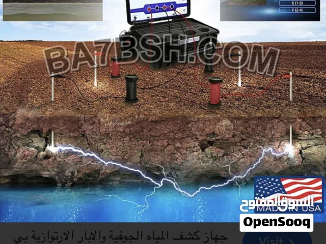 يوجد لدينا جهاز كاشف المياه الجوفية