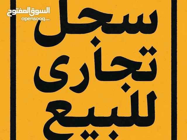 سجل تجاري للبيع عمره سنة وشهرين