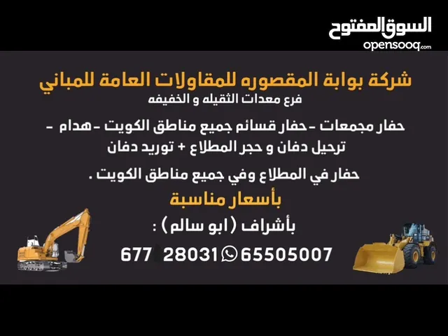 حفر قسائم جميع مناطق الكويت ب اسعار مناسبه