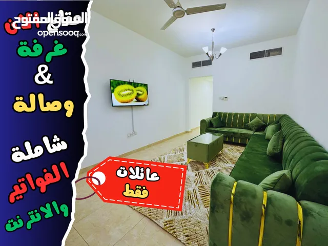 g1 متاح الان غرفة وصالة للايجار اللشهري موقع الروضة 3 مساحة واسعة شاملة الفواتير والانترنت