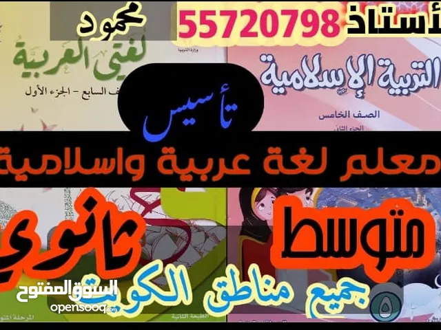 معلم لغة عربية واسلامية خبير بمناهج الكويت