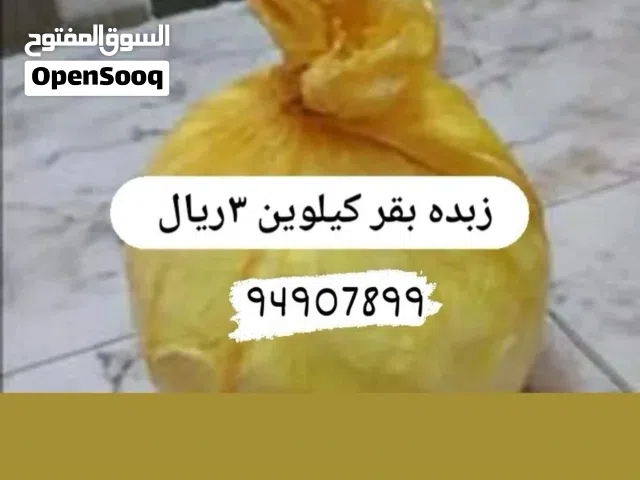 بيع زبدة بقر وسمن بقر