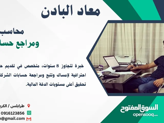 محاسب ومراجع حسابات
