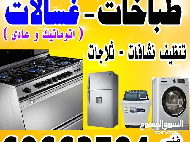 تصليح بكفاله طباخات غسالات