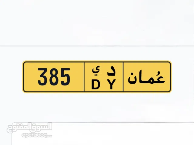 أنا المالك) رقم للبيع 385 مميز