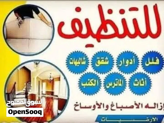 شركه تنظيف منازل تنظيف الفلل وكنب وسجاد تنظيف الخزانات والاحواش