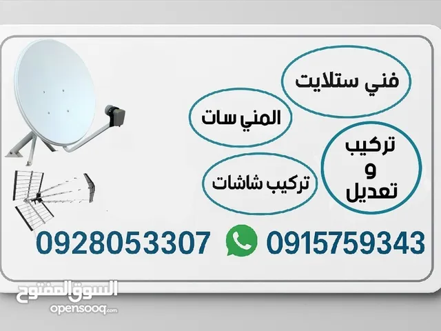 فني تركيب وتعديل ستلايت نايل سات وعرب سات والى اخره... و البث الارضي طرابلس رعد والمدينة وHD Box نظا