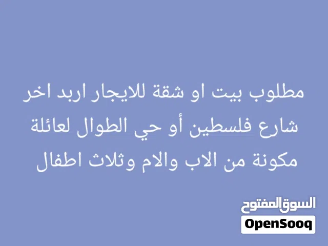 مطلوب شقة للايجار بشارع فلسطين أو حي الطوال لعائلة مكونة من الاب والام وثلاث اطفال