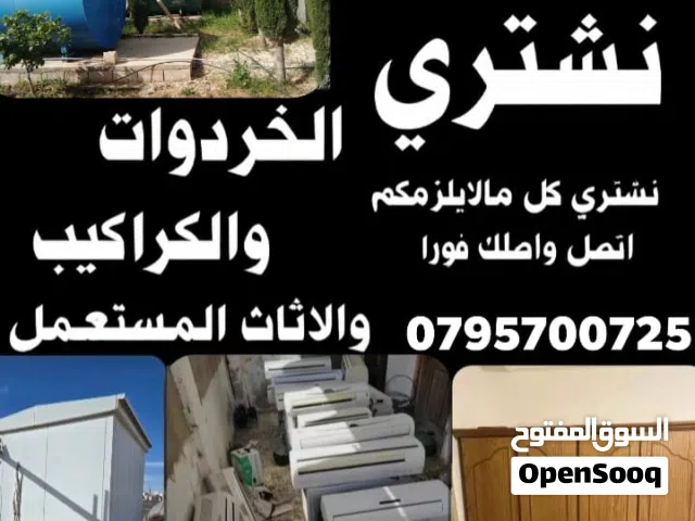 شراء سكراب شراء الخرده والاساس المستعمل والكراكيب والمكيفات ونحاس والفوابل والعفش والاساس المنزلي