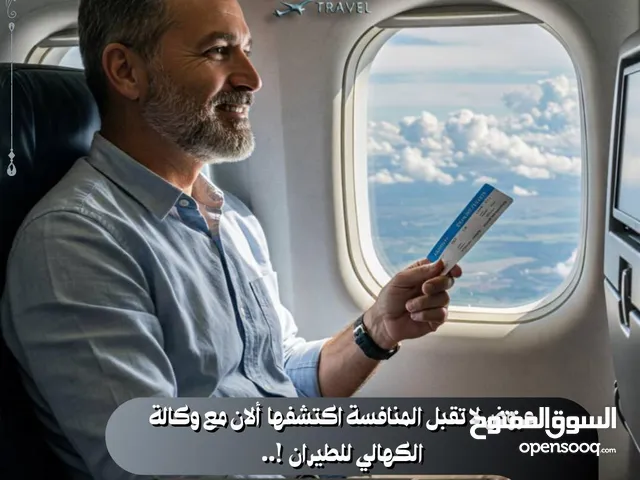 تذاكر الى جميع انحاء العالم استكمال جميع معاملات السفر تسهيل اصعب المعاملات
