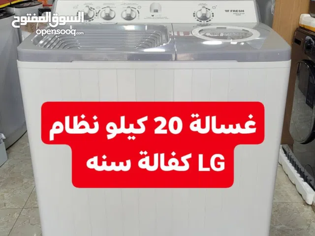 غسالة Fresh حوضين 20 كيلو نظام LG