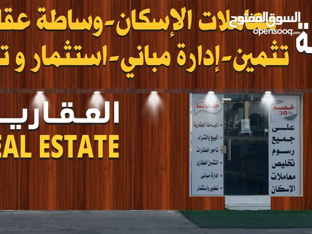 النخبة للتطوير والإستثمار العقاري -بركاء - الوساطة العقارية - تخليص جميع معاملات وزارة الإسكان
