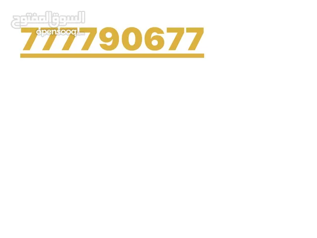 رقم يمن موبايل مميز للبيع اليوم