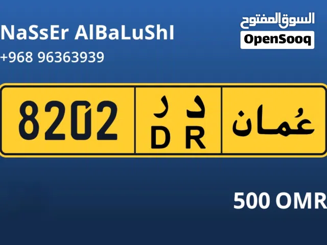 رقم رباعي مميز 8202 د ر