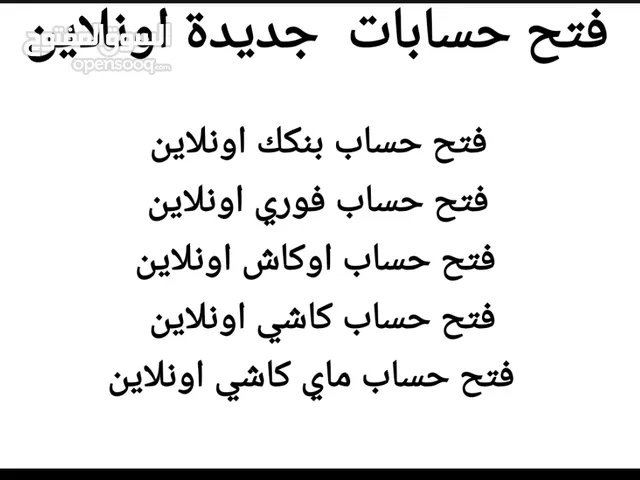 متوفر فتح حسابات جميع البنوك وبعض خدمات بنكك