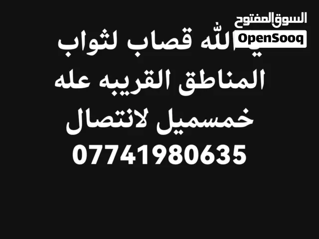 قصاب لثواب ذبح غنم فقط