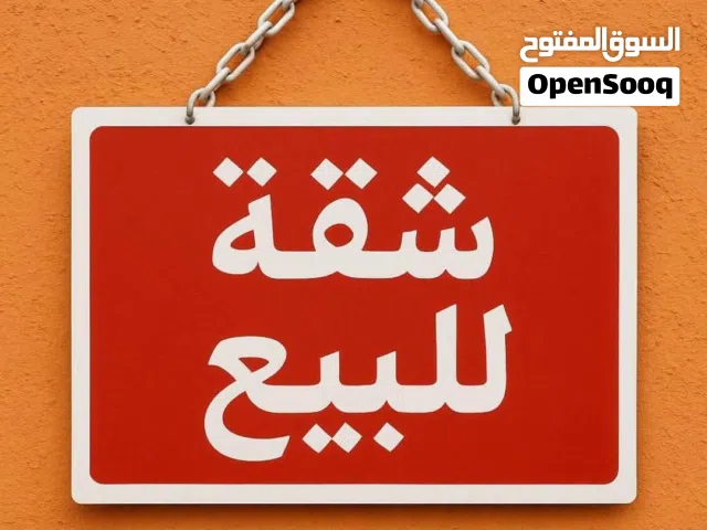 شقة للبيع  منطقة : شارع عمر المختار وسط المعرض والساحة