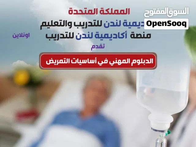 دبلوم مهني بريطاني في اساسيات التمريض