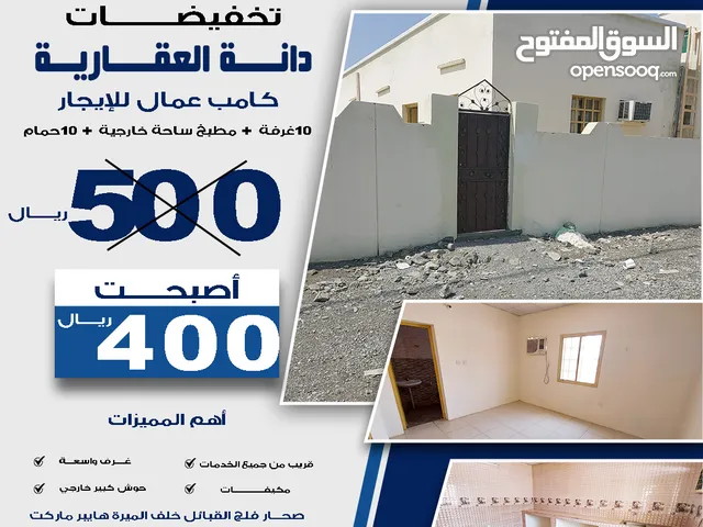 كامب عمال للإيجار فلج القبائل Labor camp for rent in Falaj Al Qabail