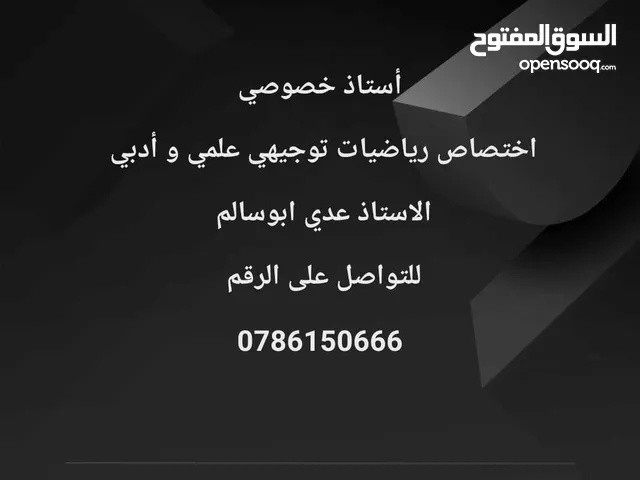 استاذ رياضيات توجيهي ادبي وعلمي