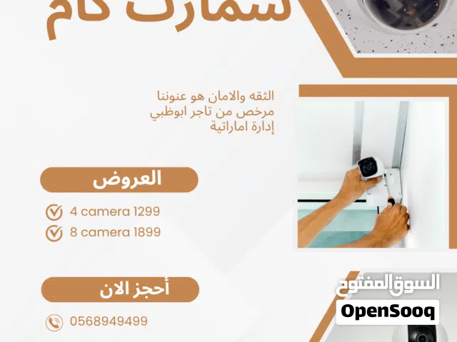 تركيب كاميرات وانظمه الحماية للمحلات والشركات والمنازل