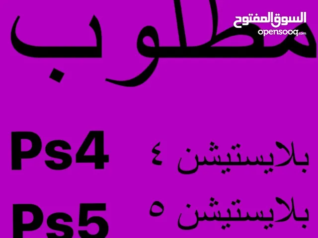 مطلوب بلايستيشن 4 & 5 للشراء الفوري