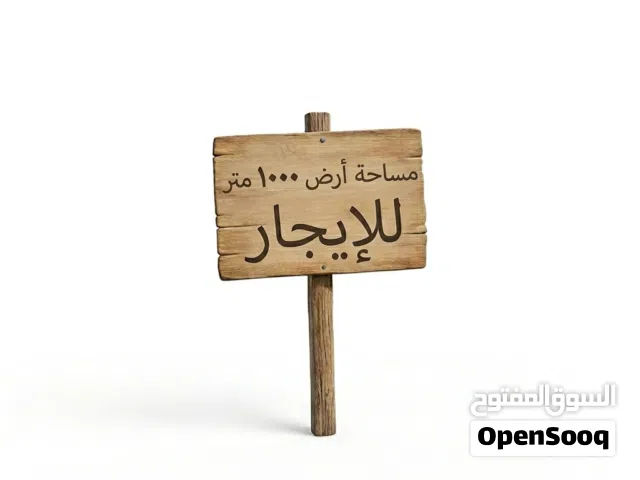 مساحة كبيرة للايجار تصلح مخازن او شاليه او مذخر او مركز تجاري وغيره من المشاريع على شارع فرعي رئيسي