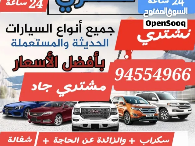 نشتري جميع انواع السيارات مستعمله والخربانه وزايده عن الحاجه من امام المنزل