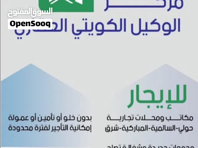 للإيجار مكاتب ومحلات في المباركيه وحولي والسالميه وخيطان