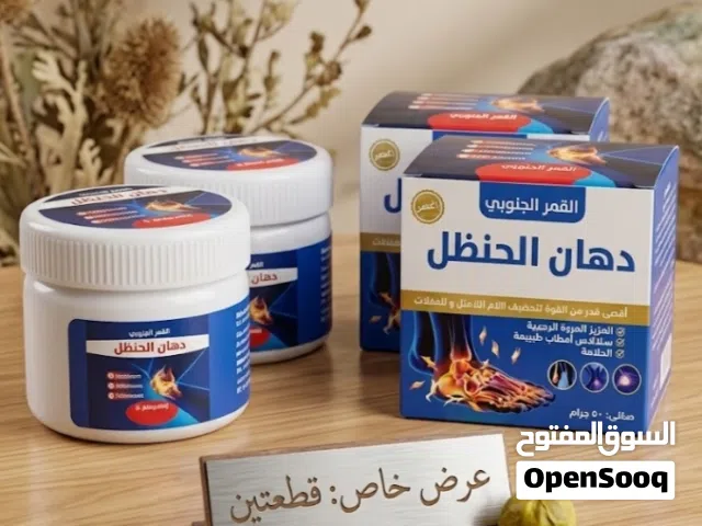عرض 2 قطعة من دهان الحنضل لتحفيف الام المفاصل  إليك الحل الطبيعي والمستوحى من أسرار الطب البديل   ده