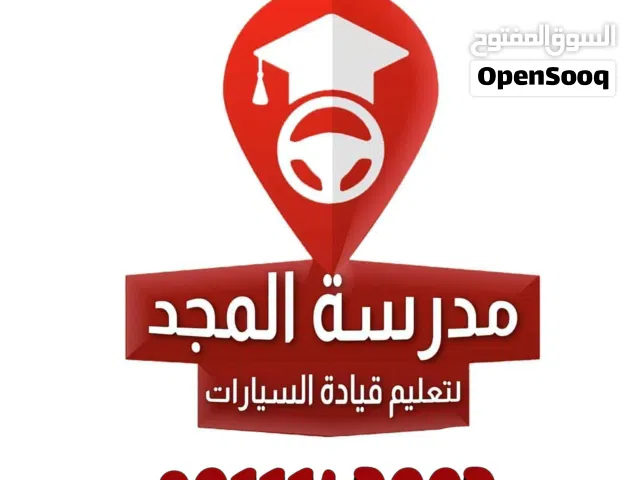 المجد لتعليم القيادة