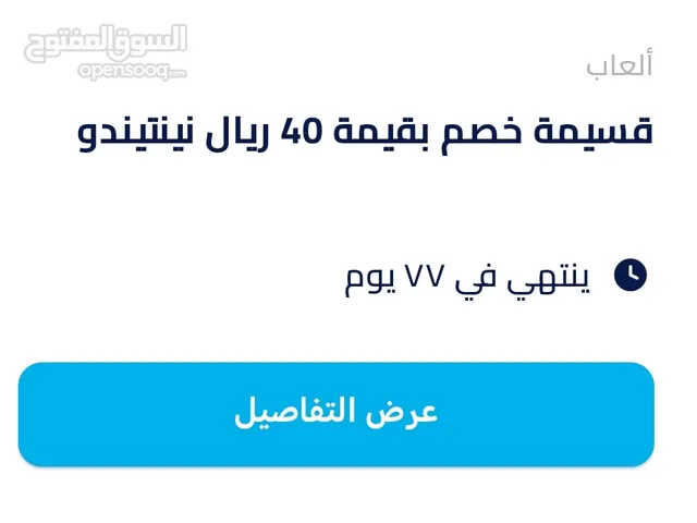 قسيمة نينتيندو 40 ريال أبيعه ب 20 ريال عند استخدامك القسيمة يخصم لك 40 ريال