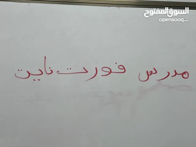 مدرس فورت نايت