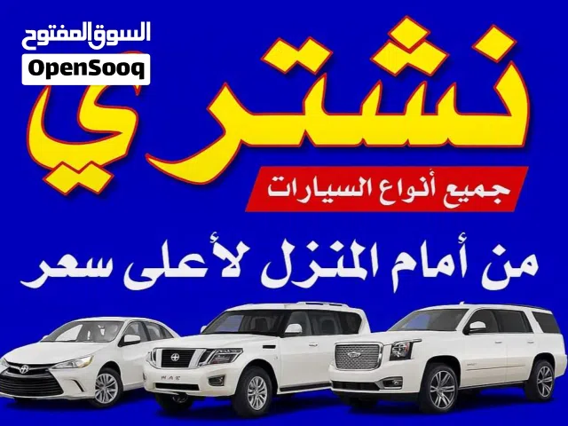 نشتري جميع انواع سيارات المستخدمة والمدعومة و وسكراب وزائدة عن حاجة أينما كانت