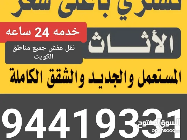 نشتري الاثاث المستعمل جميع مناطق الكويت