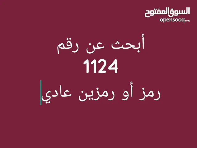 مطلوب رقم 1124 رمز أو رمزين