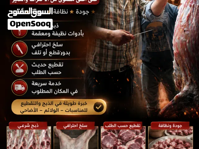 جزار لذبح وتأمين جميع انواع المواشي