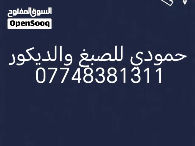 صباغ بغداد - حمودي للصبغ والديكور