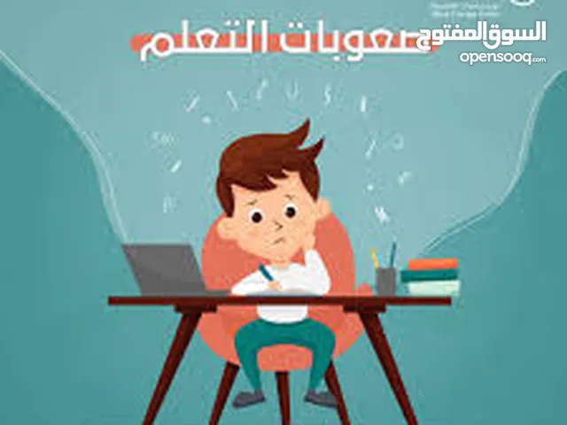 دكتور لطلاب صعوبات التعلم والتأسيس