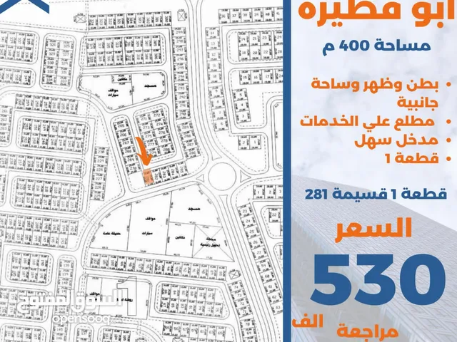 للبيع ارض في ابو فطيرة