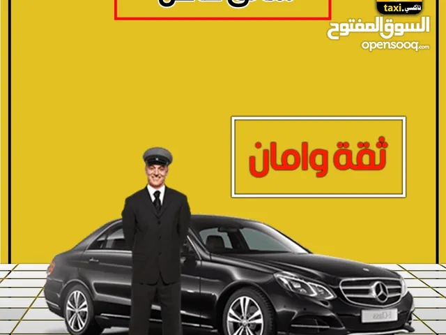 سائق خاص للعائلات