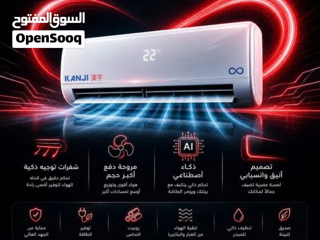 مكيفات كانجي إنفنتي اليابانية   متوفر جميع الاحجمام واحد طن طن ونص ثنين طن ثلاث طن فري ستاند