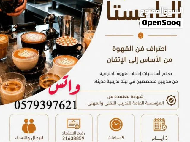 ابدأ أول خطوة لتصبح باريستا محترف