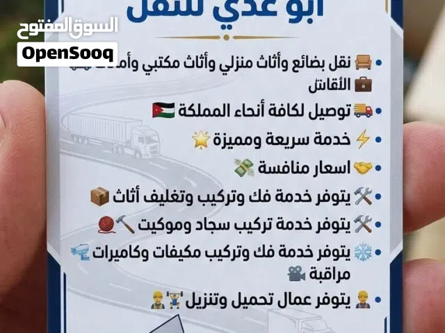 ابو عدي للنقل .نقل بضائع وأثاث منزلي وأثاث مكتبي وأمانات . توصيل لكافة أنحاء الأردن