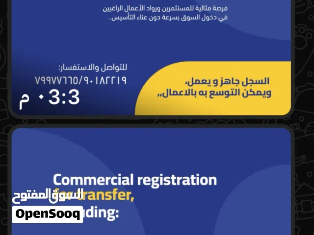 للبيع والتنازل سجل تجاري