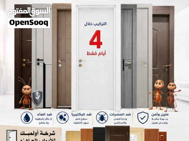 أبواب WPC ضد الماء والحشرات  تركيب سريع خلال 4 أيام  جودة تدوم